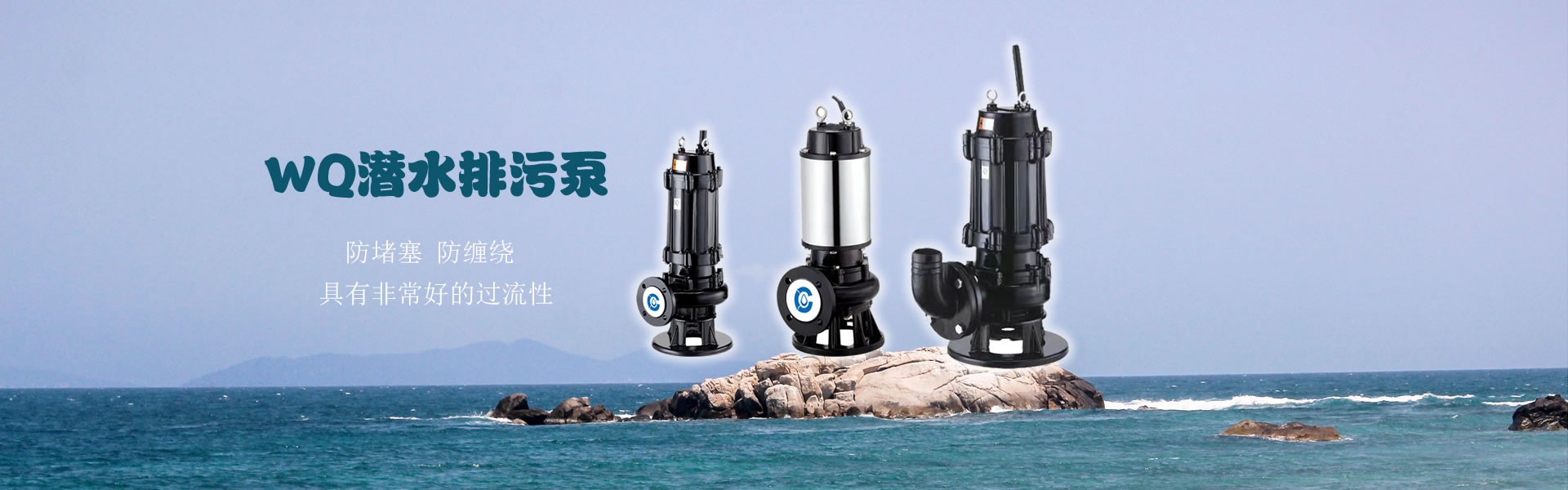 WQ潜水式排污泵，防堵塞、防缠绕、过流性好